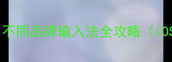 图片 手机删除线怎么打？不同品牌输入法全攻略（iOSAndroid华为小米）