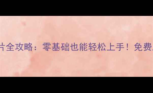 图片 手机制作动画片全攻略：零基础也能轻松上手！免费工具+分步教程