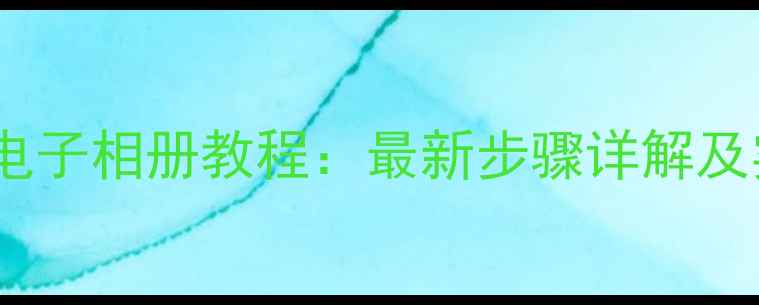 图片 手机制作电子相册教程：最新步骤详解及实用技巧1