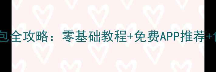 图片 手机制作表情包全攻略：零基础教程+免费APP推荐+创意设计技巧2