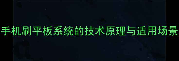 图片 手机刷平板系统的技术原理与适用场景
