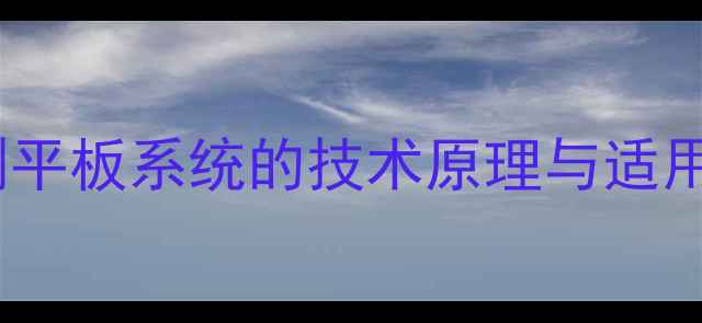 图片 手机刷平板系统的技术原理与适用场景1