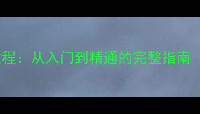 图片 手机刷机助手教程：从入门到精通的完整指南（附避坑攻略）2