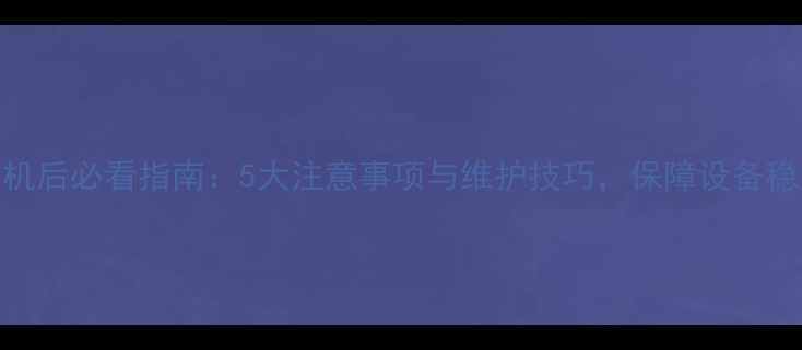 图片 手机刷机后必看指南：5大注意事项与维护技巧，保障设备稳定运行