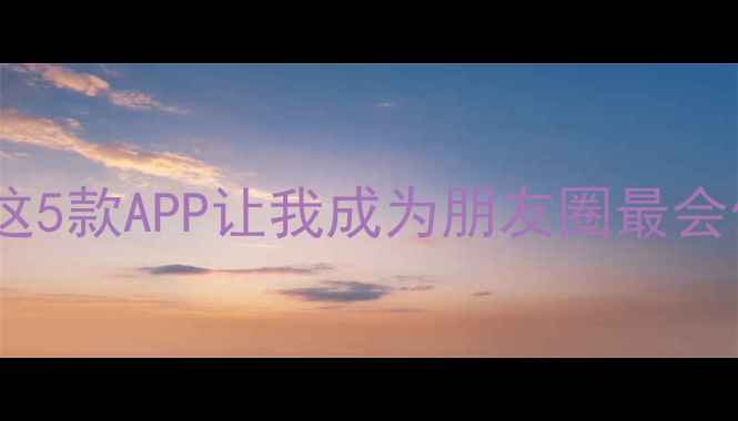 图片 手机加文字教程｜这5款APP让我成为朋友圈最会做图的文艺青年✨1