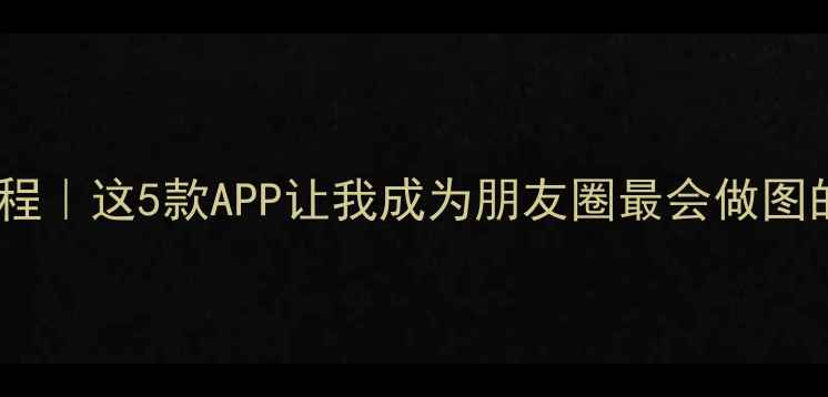 图片 手机加文字教程｜这5款APP让我成为朋友圈最会做图的文艺青年✨2