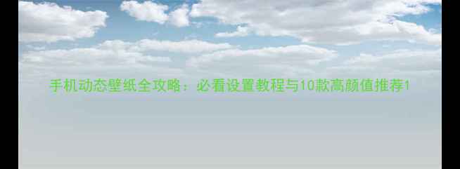 图片 手机动态壁纸全攻略：必看设置教程与10款高颜值推荐1