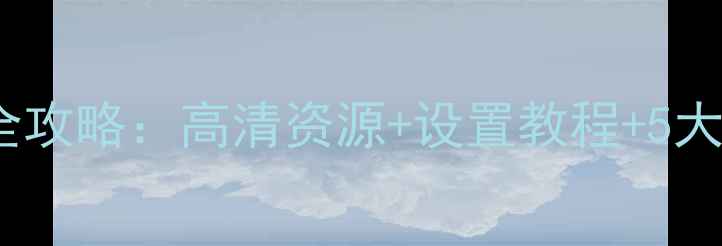 图片 手机动态壁纸全攻略：高清资源+设置教程+5大设计平台推荐1