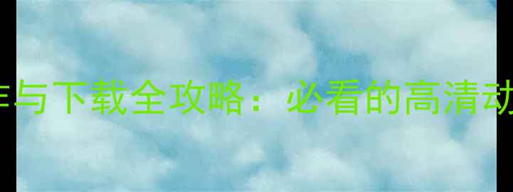 手机动态壁纸制作与下载全攻略必看的高清动画壁纸获取指南