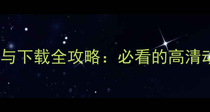 图片 手机动态壁纸制作与下载全攻略：必看的高清动画壁纸获取指南2