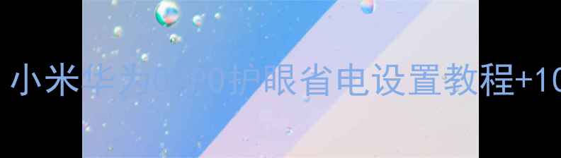 图片 手机动态壁纸推荐！小米华为OPPO护眼省电设置教程+10款高颜值壁纸分享1