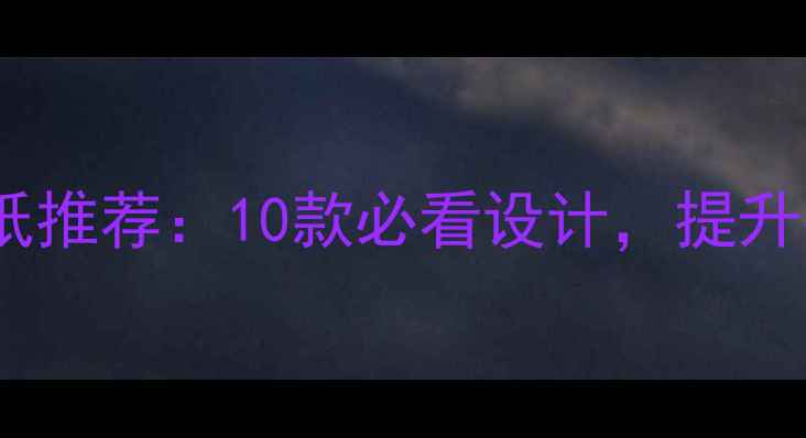 图片 手机动态高清壁纸推荐：10款必看设计，提升手机颜值与体验1