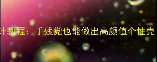 图片 手机动漫主题皮肤DIY设计教程：手残党也能做出高颜值个性壳！最新款教程+材料清单1