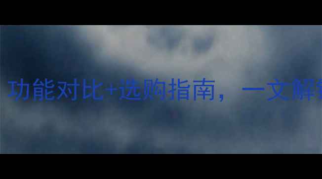 图片 手机助手十大推荐：功能对比+选购指南，一文解锁智能生活必备工具