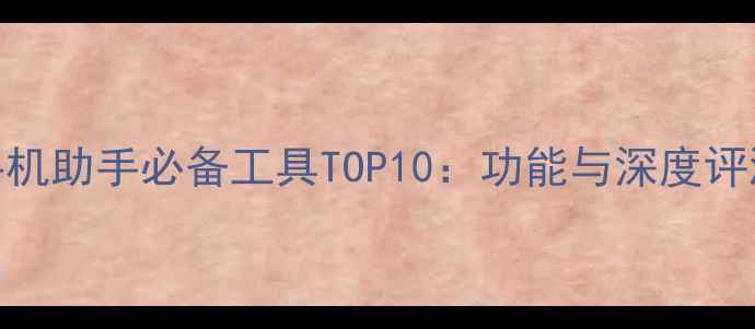 图片 手机助手必备工具TOP10：功能与深度评测