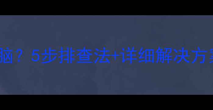 图片 手机助手连接不上电脑？5步排查法+详细解决方案（含WinMac系统）1