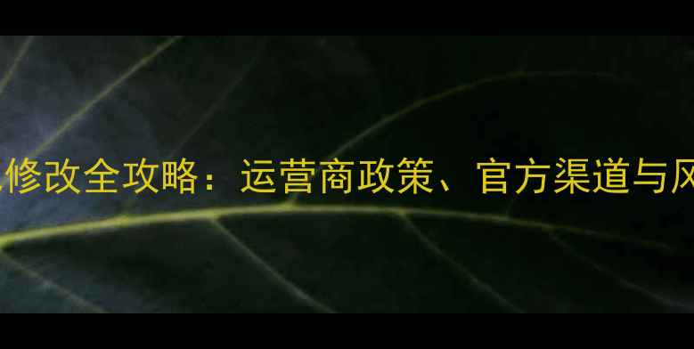 图片 手机卡归属地修改全攻略：运营商政策、官方渠道与风险规避指南1