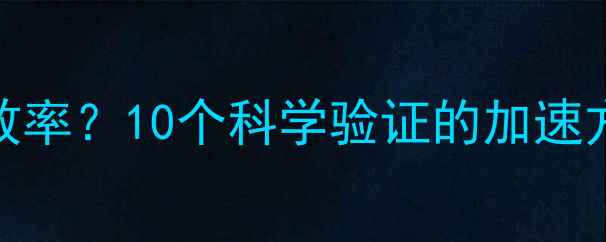 图片 手机卡顿拖慢生活效率？10个科学验证的加速方案与深度维护指南