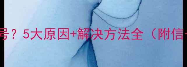 图片 手机卡顿没信号？5大原因+解决方法全（附信号增强技巧）2