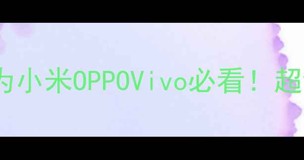 图片 手机卡顿解决全攻略华为小米OPPOVivo必看！超详细速度回春指南📱💨2