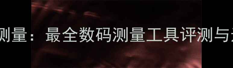 图片 手机卷尺测量：最全数码测量工具评测与选购指南1