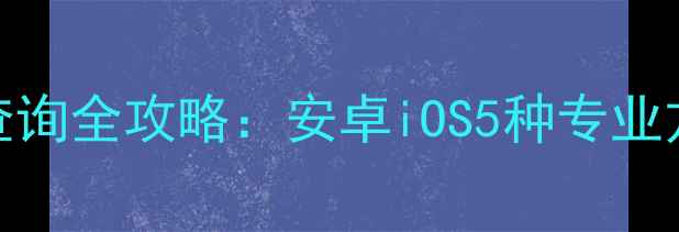 图片 手机卸载记录查询全攻略：安卓iOS5种专业方法及注意事项
