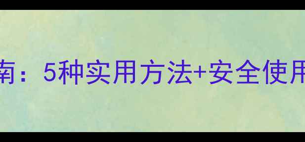图片 手机双开微信完整指南：5种实用方法+安全使用技巧（附图文教程）