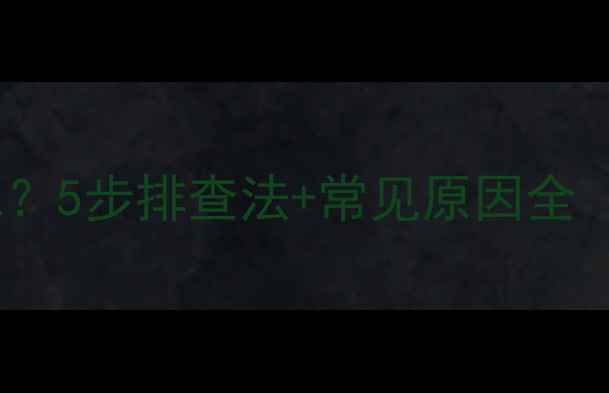 图片 手机发不出信息？5步排查法+常见原因全（附解决方案）2