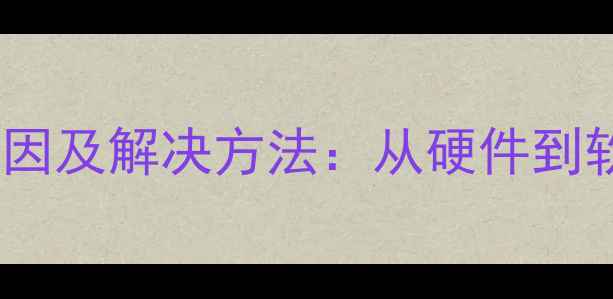 图片 手机发烫原因及解决方法：从硬件到软件的深度1