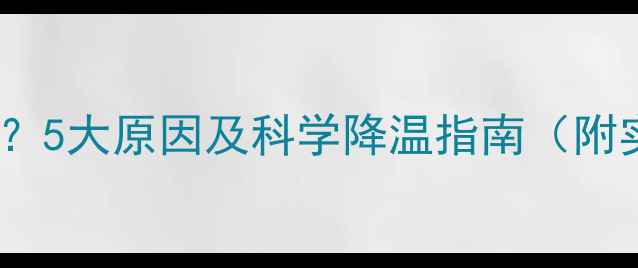 图片 手机发烫怎么办？5大原因及科学降温指南（附实测解决方案）2