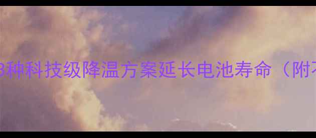 图片 手机发烫怎么处理？3种科技级降温方案延长电池寿命（附不同机型保养指南）1