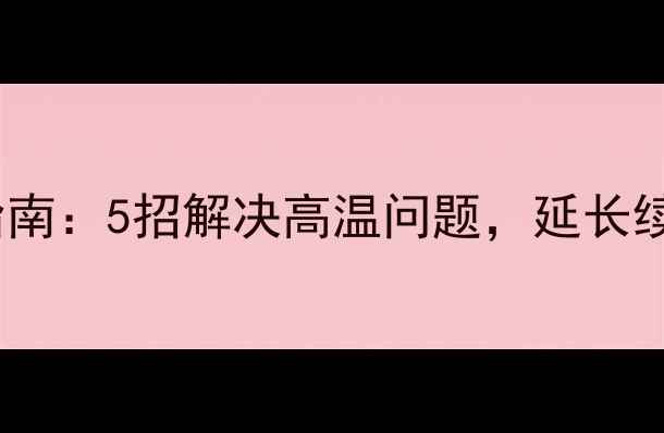 图片 手机发烫急救指南：5招解决高温问题，延长续航不伤机📱💻1