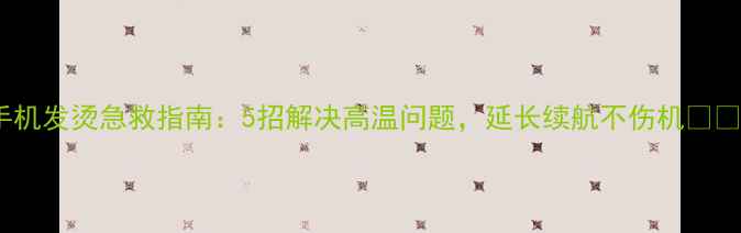 图片 手机发烫急救指南：5招解决高温问题，延长续航不伤机📱💻2