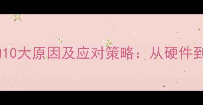 图片 手机发烫的10大原因及应对策略：从硬件到软件全面1