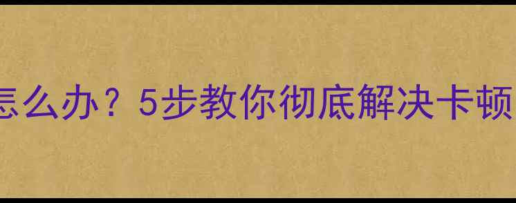 图片 手机发热降频怎么办？5步教你彻底解决卡顿发热问题💻🔥1