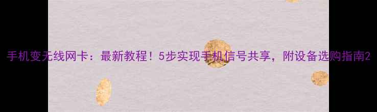 图片 手机变无线网卡：最新教程！5步实现手机信号共享，附设备选购指南2