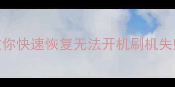 图片 手机变砖了别慌！5步教你快速恢复无法开机刷机失败的华为小米苹果手机2