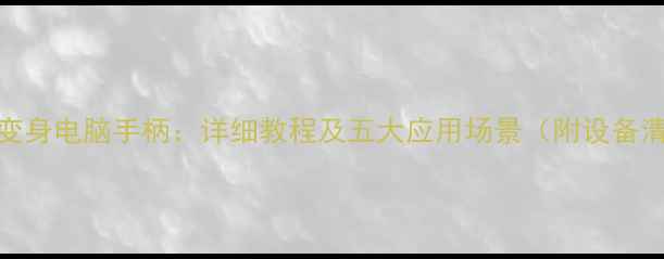 图片 手机变身电脑手柄：详细教程及五大应用场景（附设备清单）