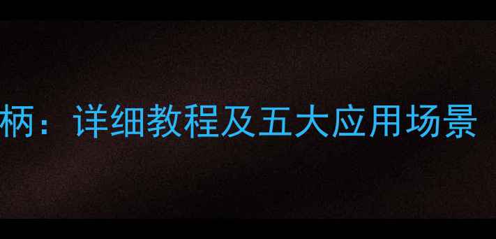 图片 手机变身电脑手柄：详细教程及五大应用场景（附设备清单）1