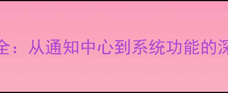 图片 手机右上角图标大全：从通知中心到系统功能的深度（附排查指南）