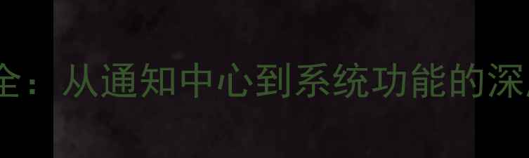 图片 手机右上角图标大全：从通知中心到系统功能的深度（附排查指南）2