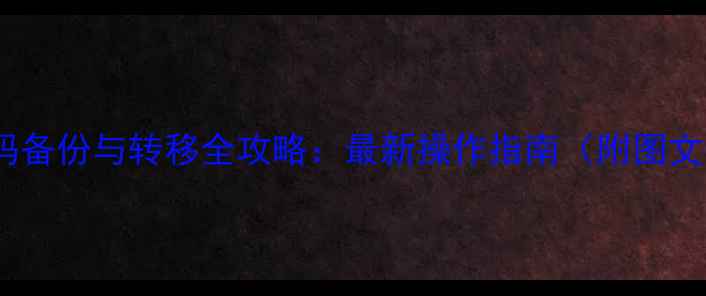 图片 手机号码备份与转移全攻略：最新操作指南（附图文教程）2