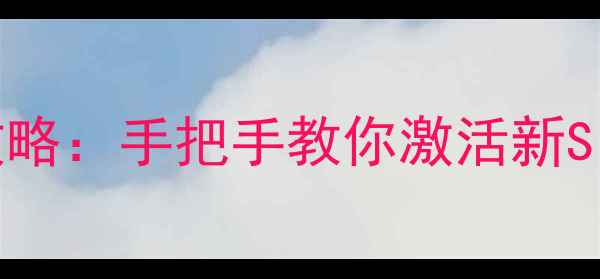 图片 手机号码转SIM卡全攻略：手把手教你激活新SIM卡并避免常见误区1