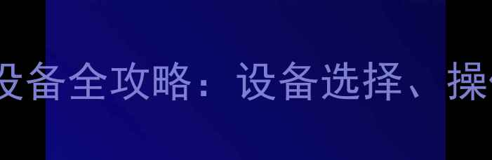 图片 手机同时连接两个蓝牙设备全攻略：设备选择、操作技巧与常见问题解答2