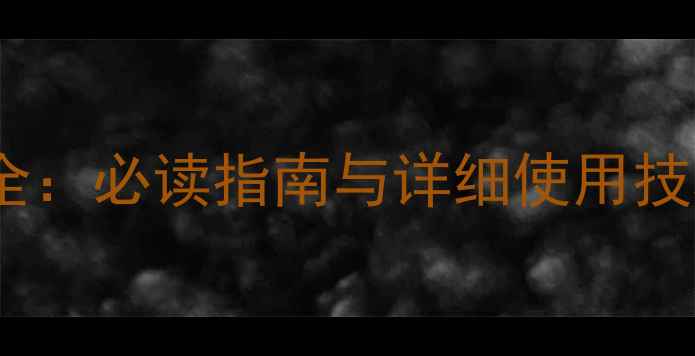 图片 手机同步功能全：必读指南与详细使用技巧（最新版）1