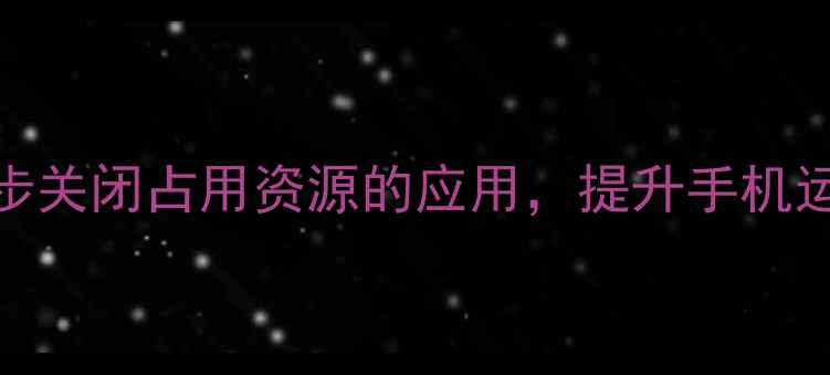 图片 手机后台管理全攻略：3步关闭占用资源的应用，提升手机运行速度（附图文教程）1