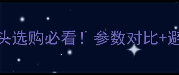 图片 手机后摄像头选购必看！参数对比+避坑指南📱✨