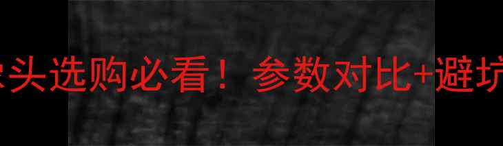 图片 手机后摄像头选购必看！参数对比+避坑指南📱✨2