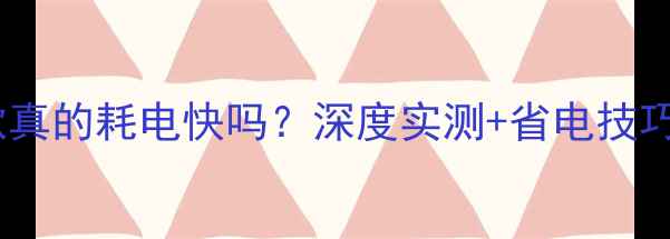 图片 手机听歌真的耗电快吗？深度实测+省电技巧大公开1