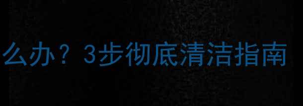 图片 手机听筒堵塞怎么办？3步彻底清洁指南（附工具推荐）2
